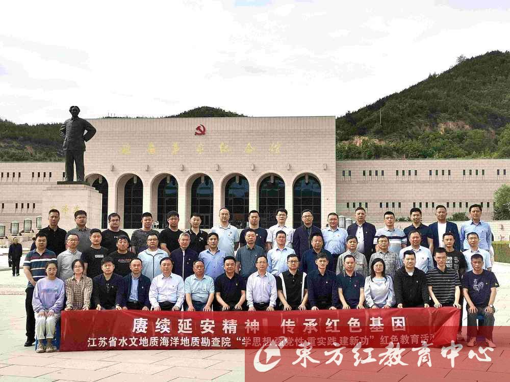 【延安】江蘇省水文地質勘察院“學思想 強黨性 重實踐 建新功”紅色教育班